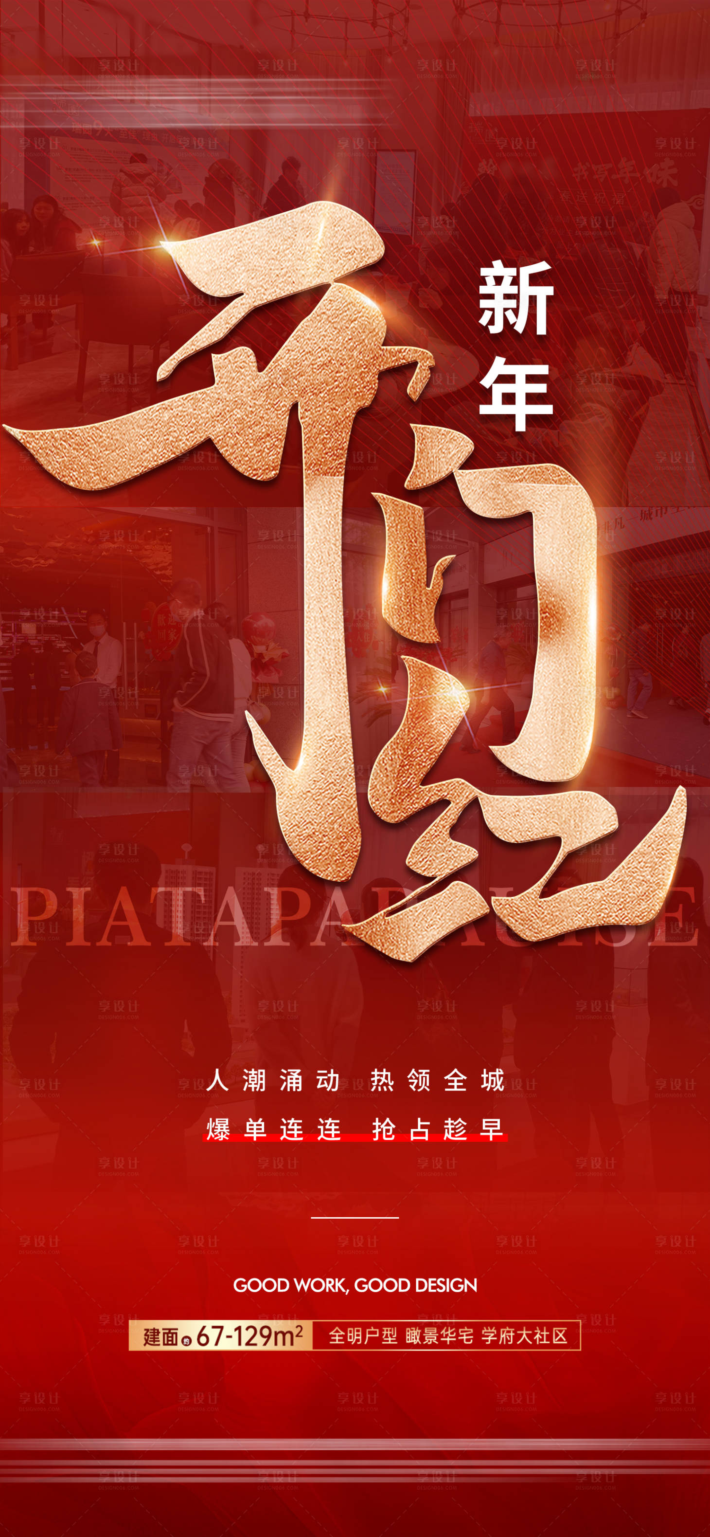 源文件下载【享设计】搜索编号：85080026833482384【地产新年开门红海报】