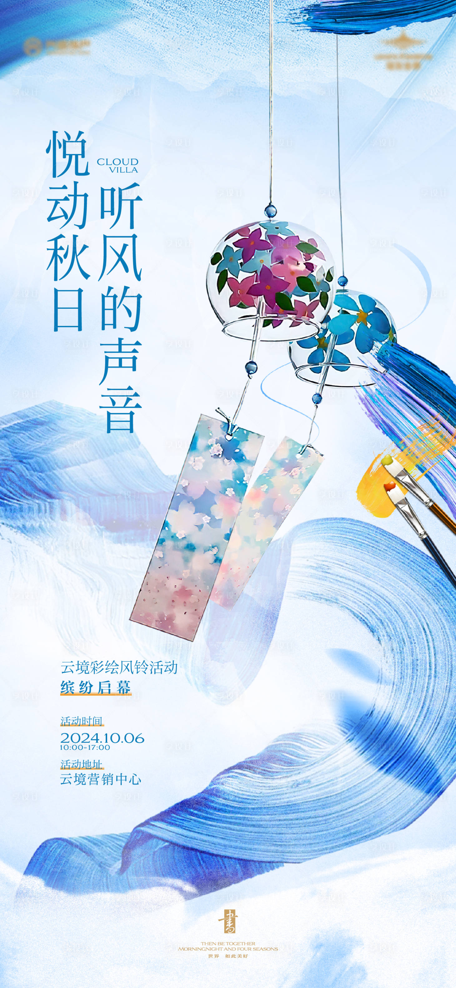 源文件下载【享设计】搜索编号：40700026630671215【彩绘风铃活动海报】