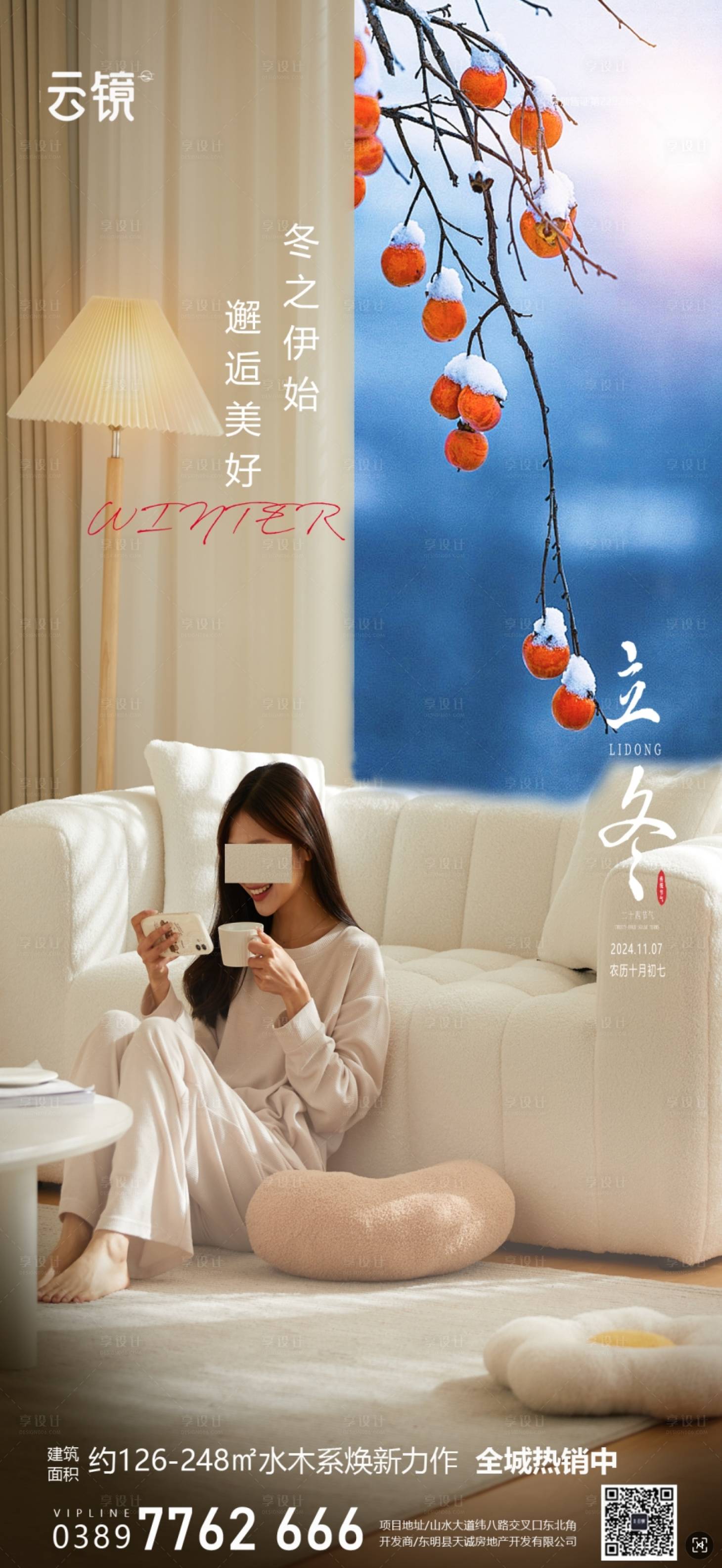 源文件下载【房地产立冬节气海报】编号：72150026958866619