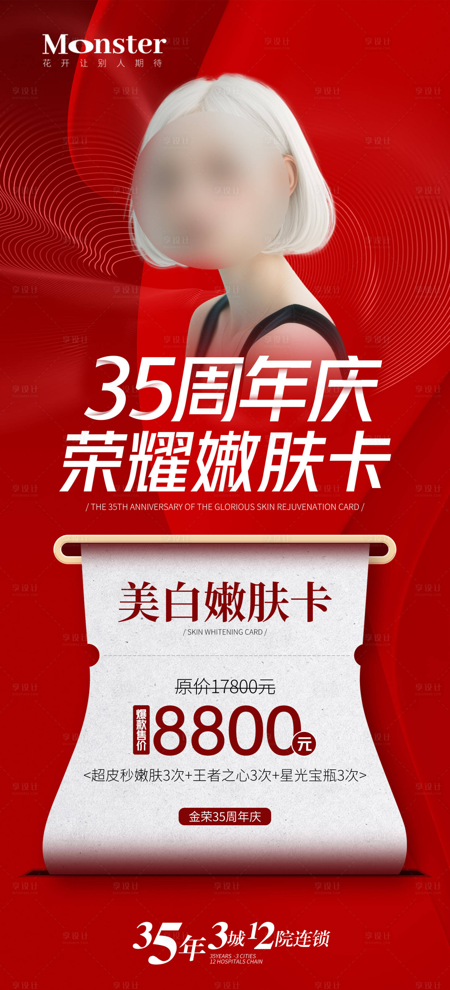 源文件下載【享設計】搜索編號：93740026892447457【醫美周年慶美膚卡海報】