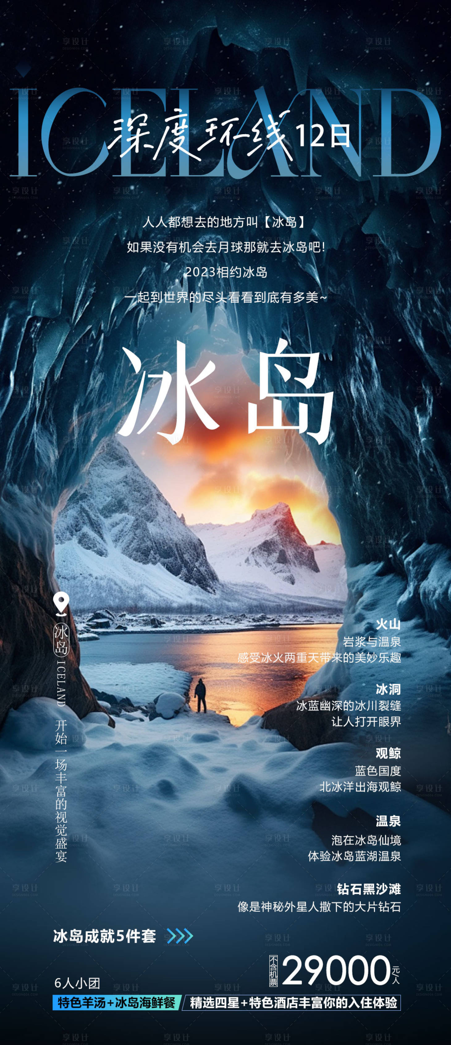 源文件下載【享設計】搜索編號：44190026934173220【冰島旅游海報】