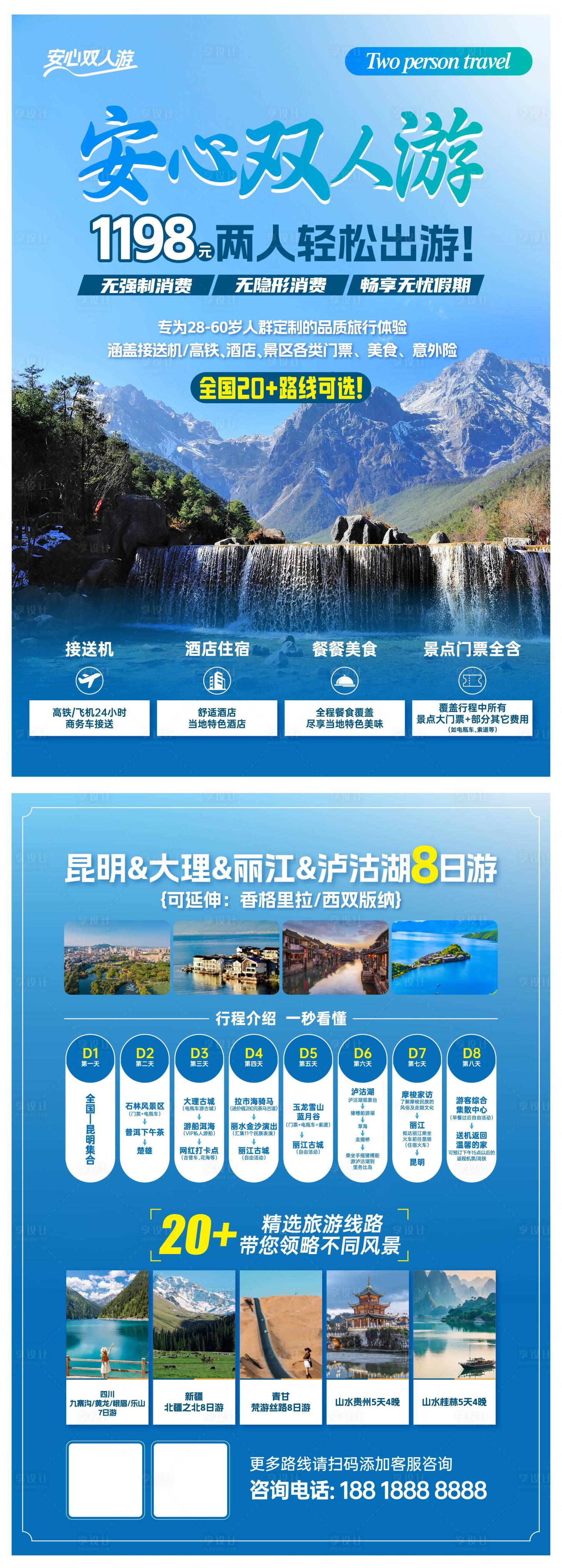 源文件下載【享設計】搜索編號：60360026927275082【云南旅游路線海報】
