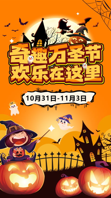 源文件下载【享设计】搜索编号：27840027035496646【万圣节节日海报】