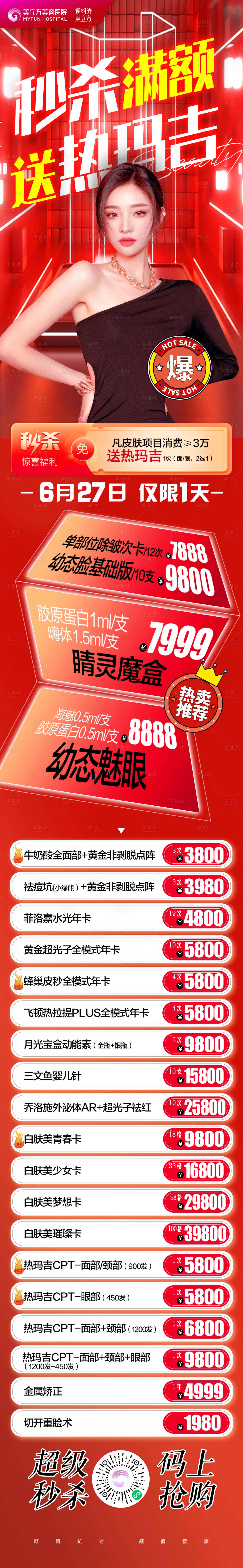 源文件下載【享設計】搜索編號：48710026850359362【醫美整形秒殺滿額活動美女送禮品周年慶】