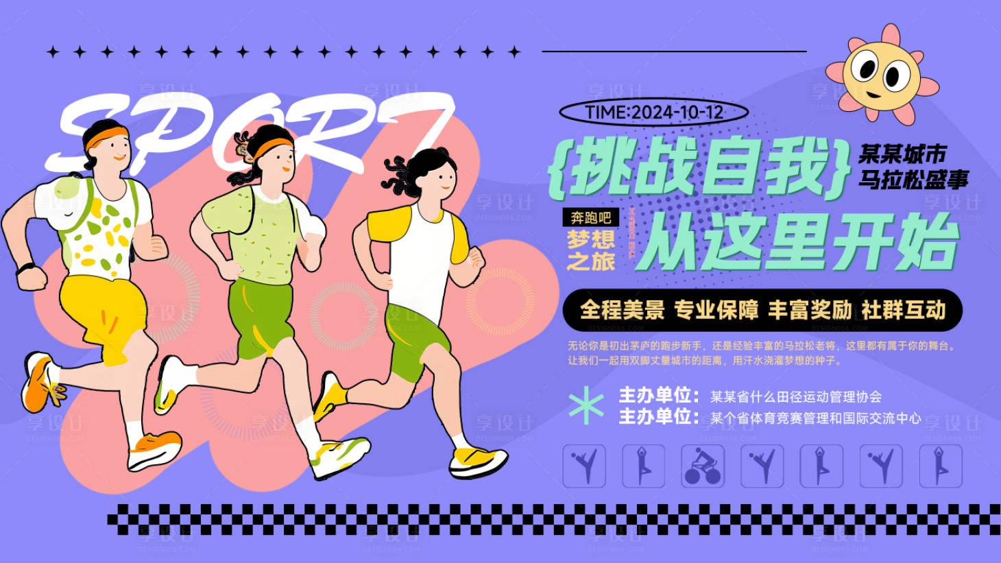 源文件下載【享設(shè)計】搜索編號：55340026597812070【藍紫色馬拉松賽事活動海報】