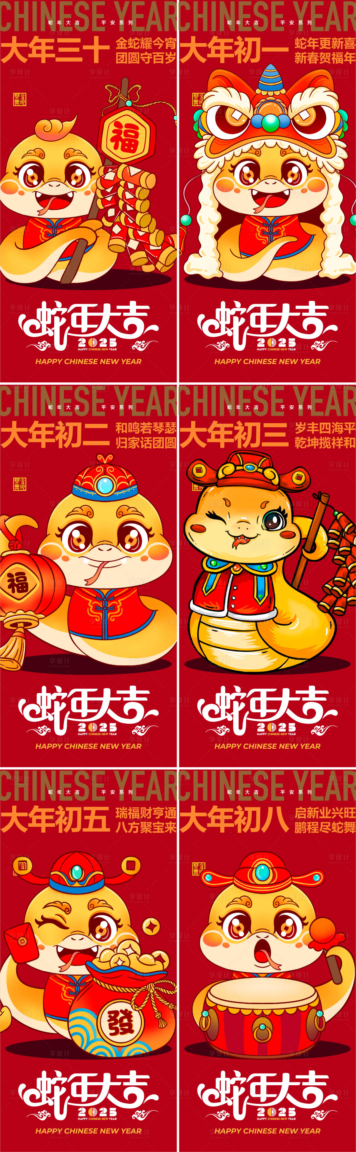 源文件下載【享設(shè)計(jì)】搜索編號(hào)：43080026598709318【蛇年年俗系列海報(bào)】