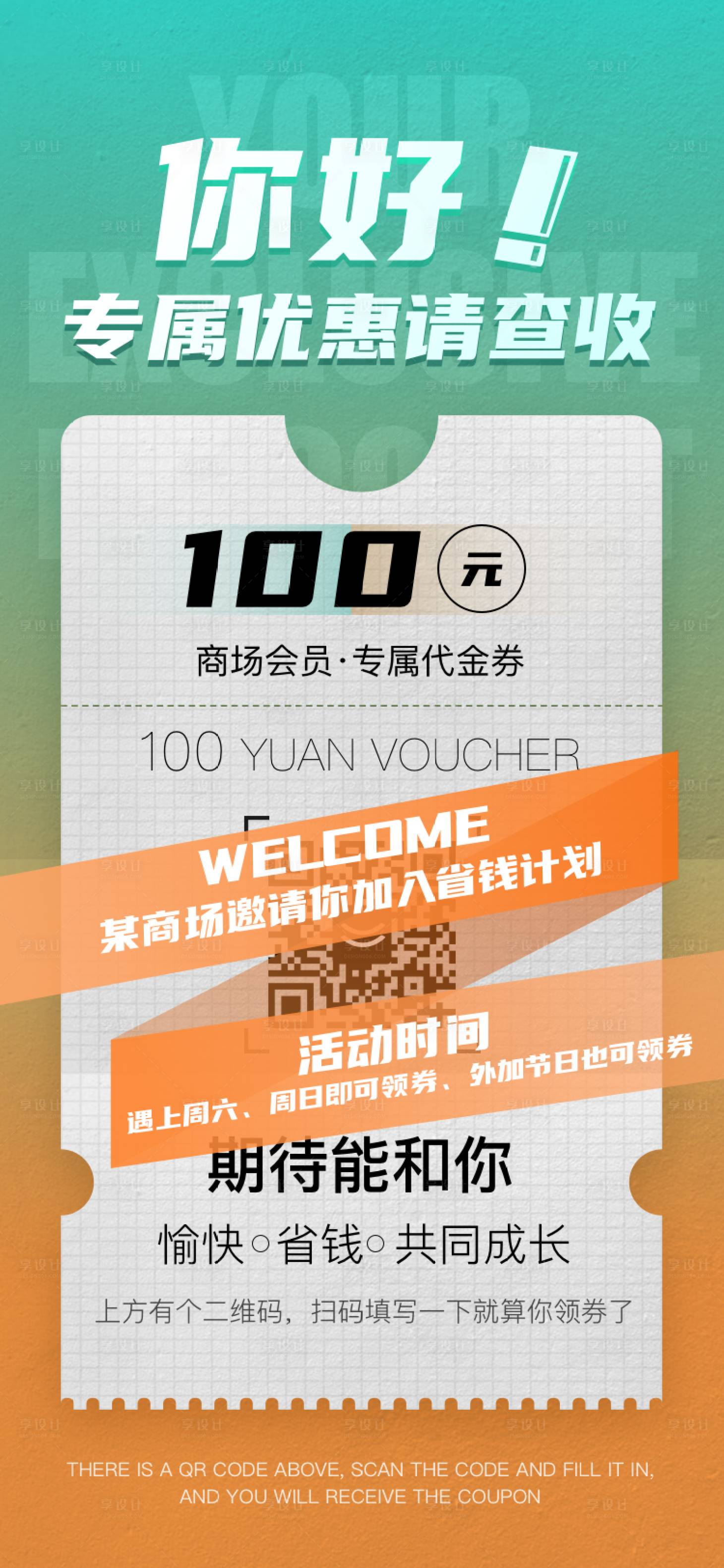 源文件下载【享设计】搜索编号：96010026984835966【商场拉新优惠海报】