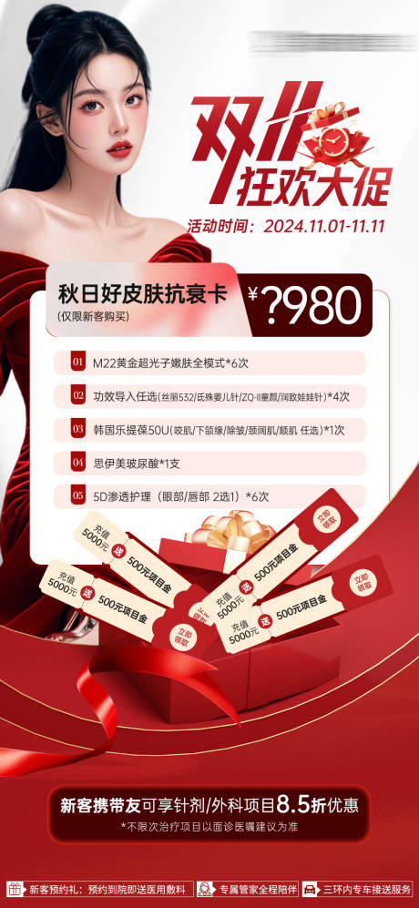 源文件下載【享設計】搜索編號：11010026777672654【醫美雙十一活動卡項海報】