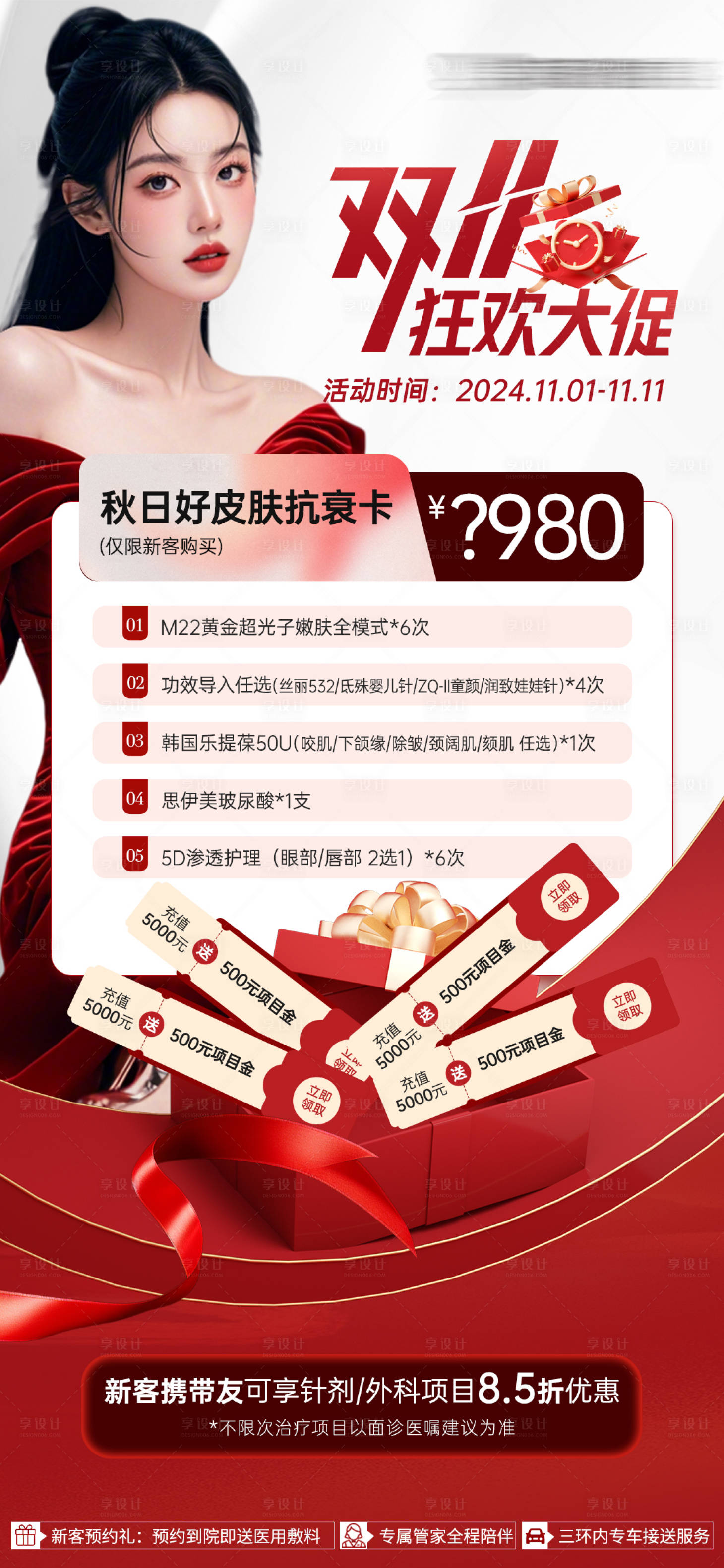 源文件下載【享設計】搜索編號：11010026777672654【醫美雙十一活動卡項海報】