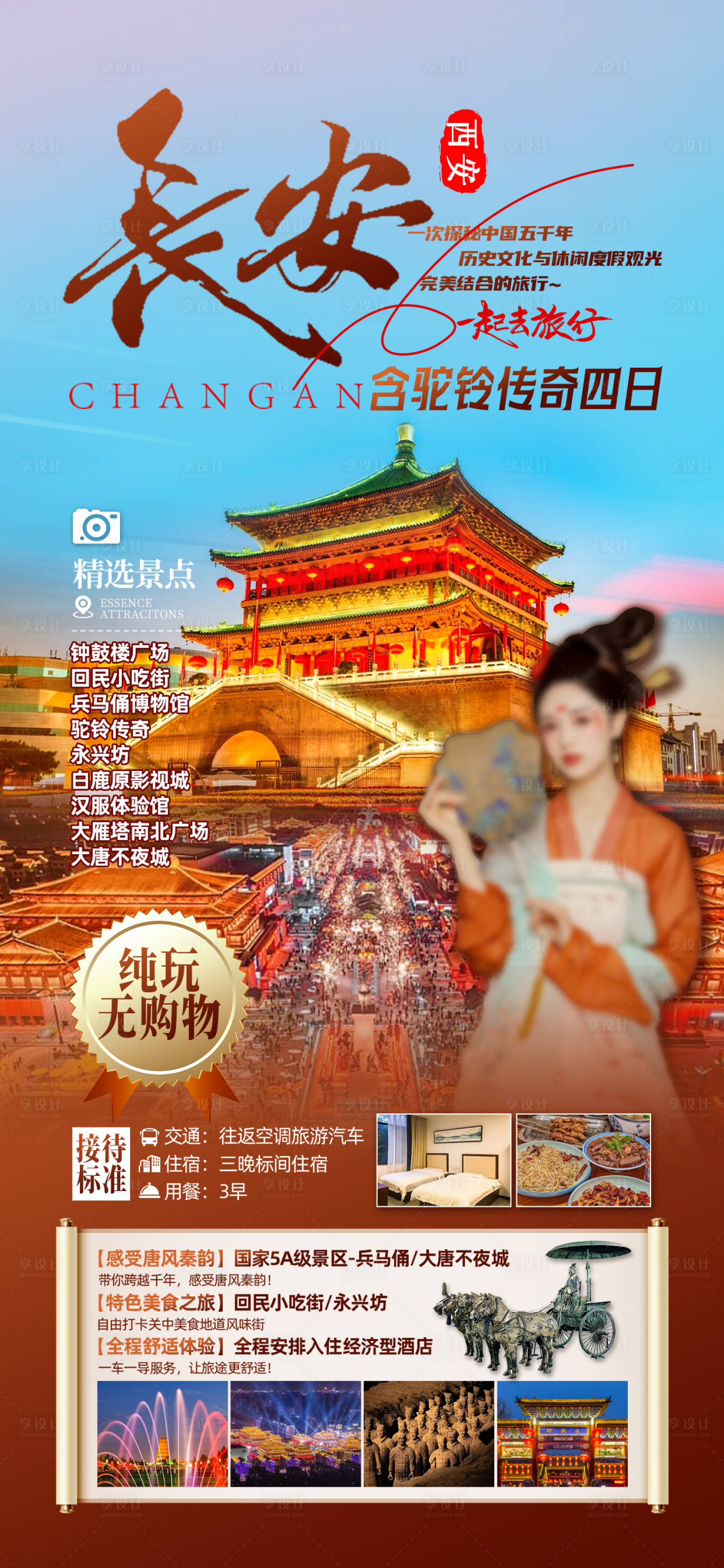 源文件下载【享设计】搜索编号：21150026714639594【西安旅游海报】