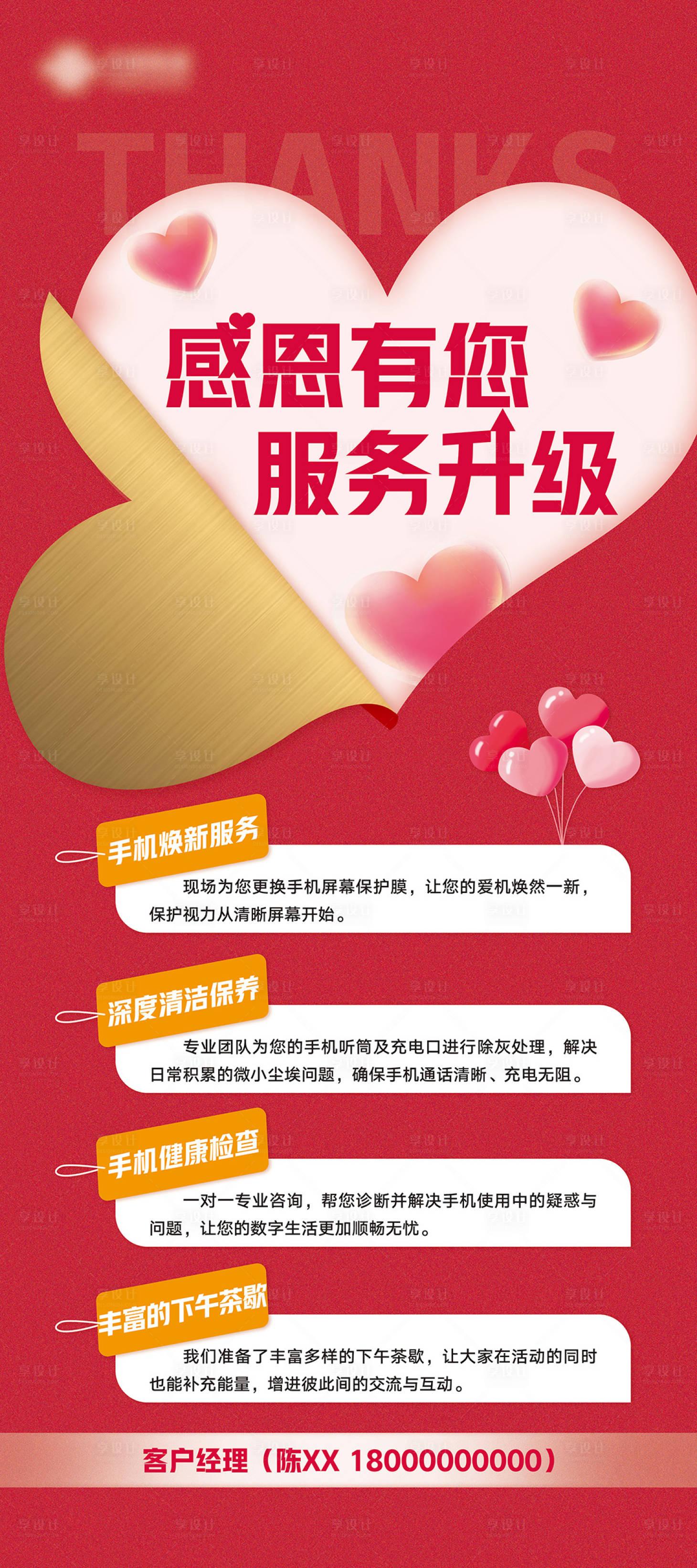 源文件下载【享设计】搜索编号：68750026646531032【感恩有你服务升级海报】