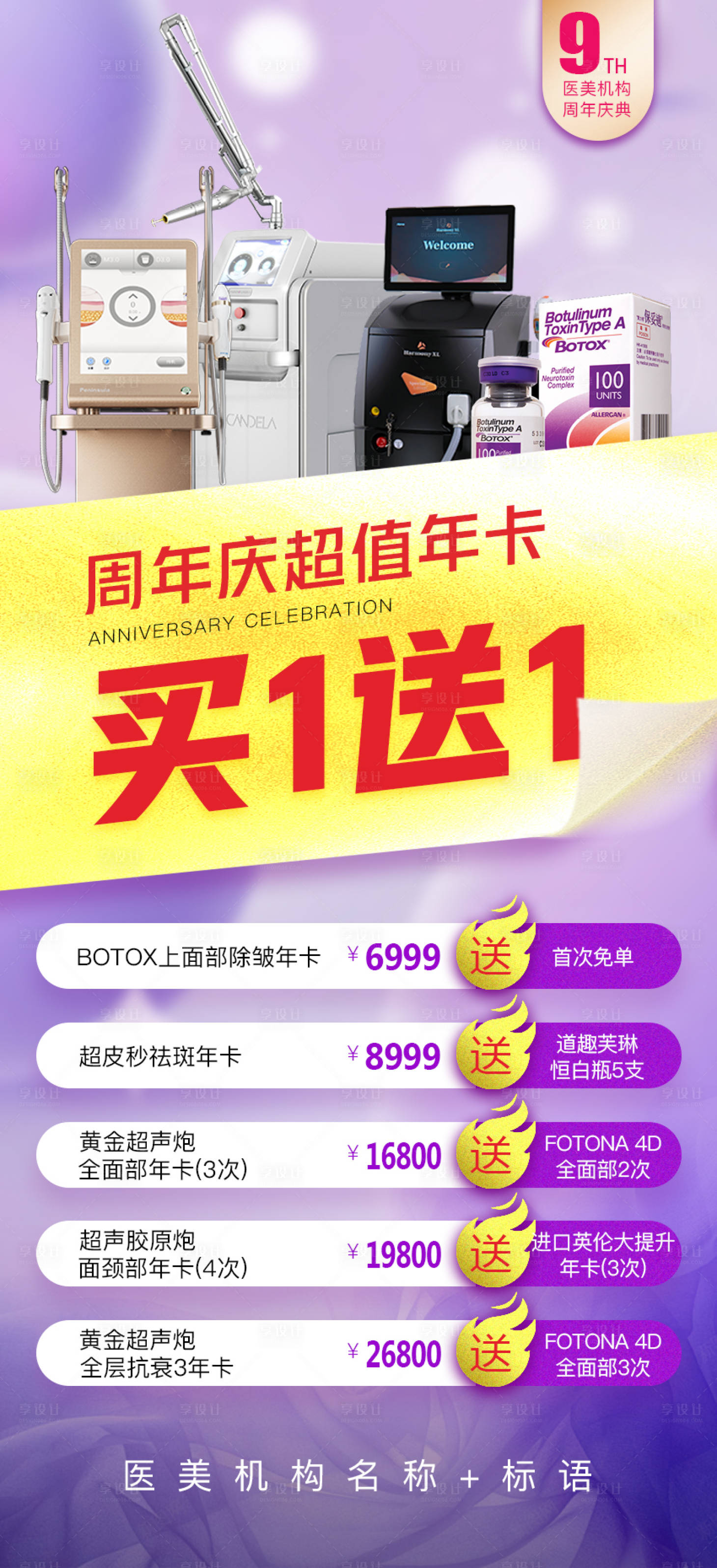 源文件下載【享設計】搜索編號：69430026986632057【周年慶典買一送一海報】