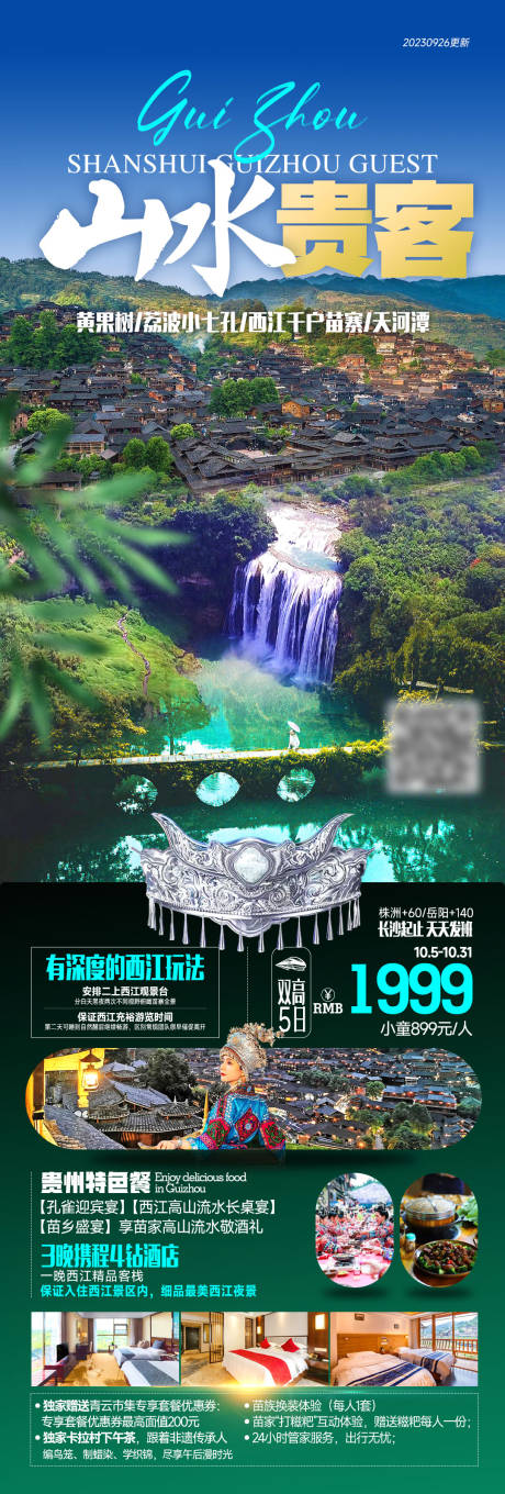 源文件下载【贵州旅游海报】编号：48230027048105128