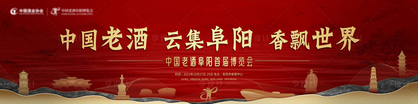 源文件下載【享設(shè)計(jì)】搜索編號(hào)：97390026904532475【紅色高端白酒論壇主視覺活動(dòng)展板】