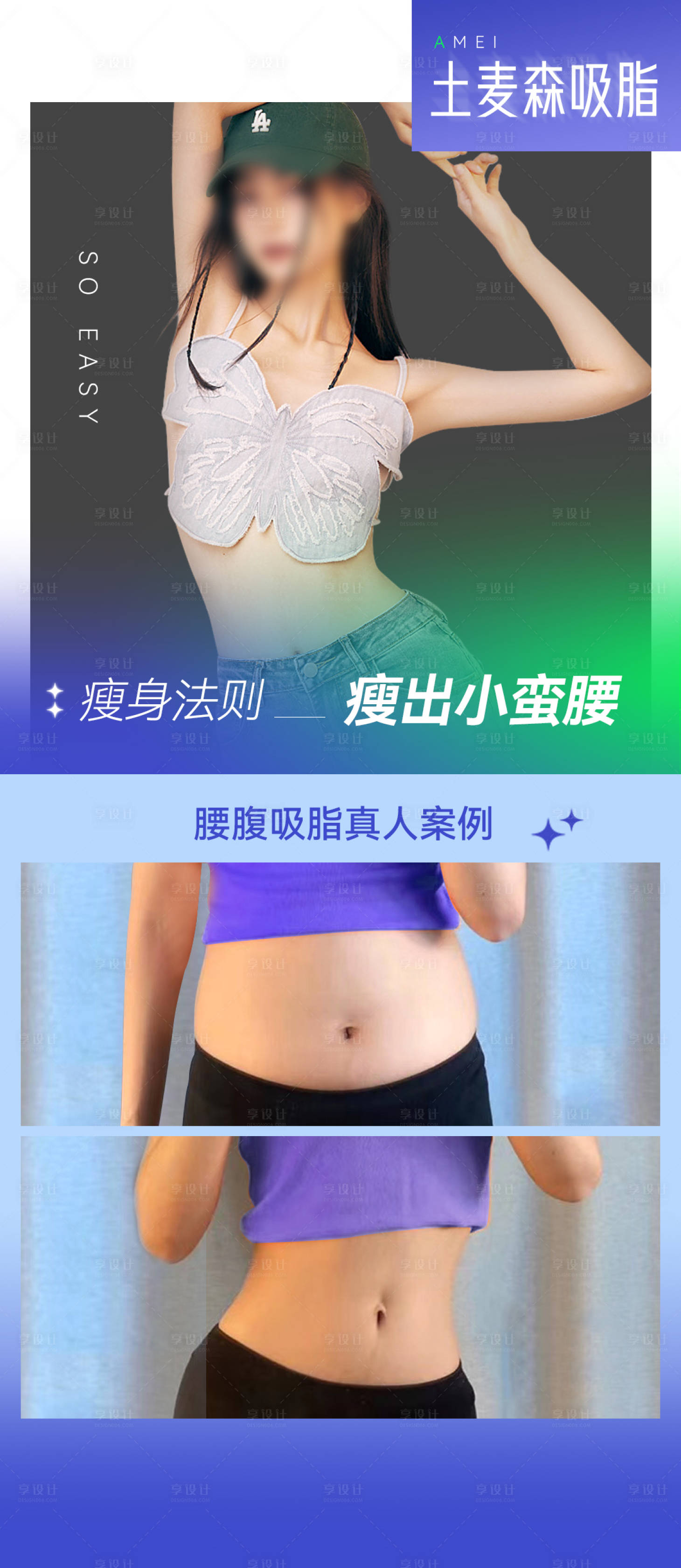 源文件下載【享設計】搜索編號：38310026804038444【醫美吸脂塑形海報】