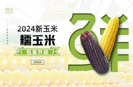 清新玉米banner