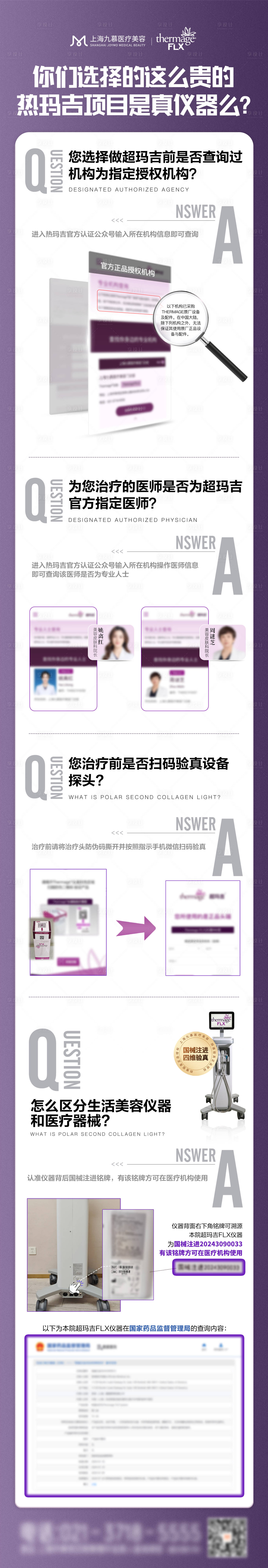 源文件下載【享設(shè)計(jì)】搜索編號(hào)：99450026917775557【醫(yī)美熱瑪吉科普長(zhǎng)圖海報(bào)】