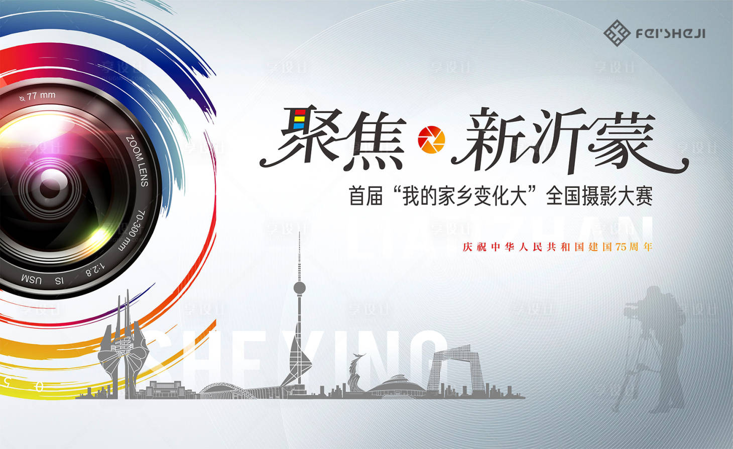 源文件下载【享设计】搜索编号：12120026631176183【摄影大赛背景板】