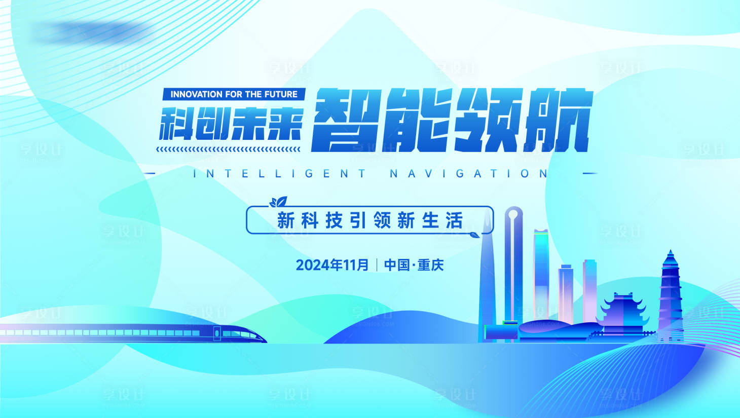 源文件下载【享设计】搜索编号：36840027008393507【科技产业大会活动展板】