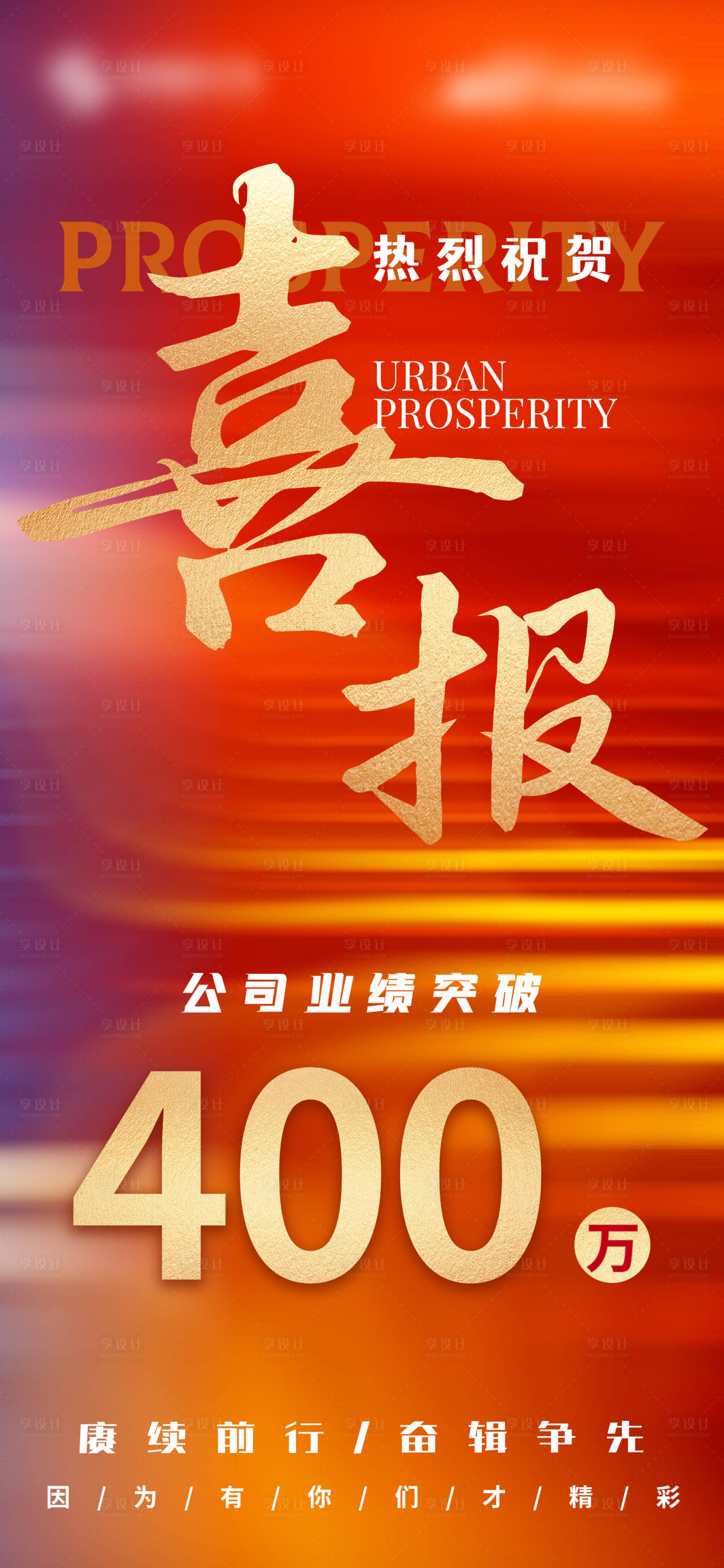 源文件下载【享设计】搜索编号：90910026694743427【业绩喜报宣传海报】