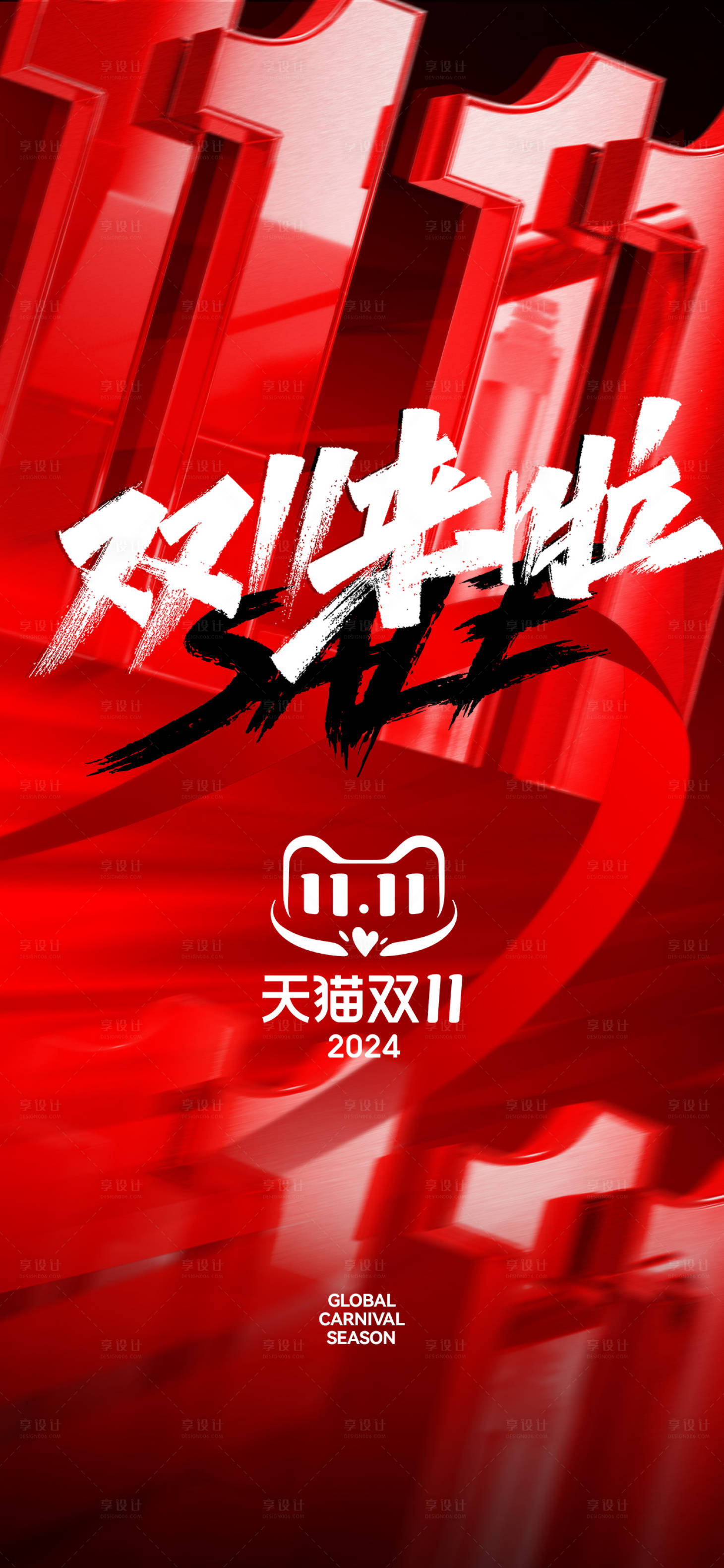 源文件下载【享设计】搜索编号：83370026710122165【双11狂欢季海报】