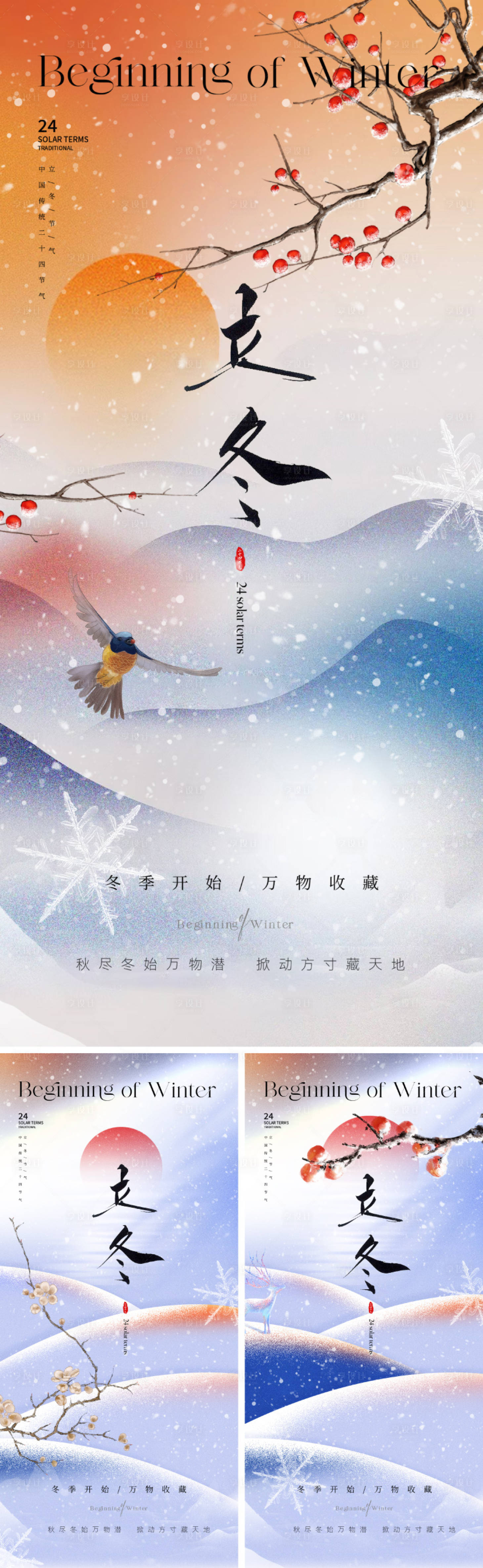 源文件下載【享設計】搜索編號：26770026598275725【地產中式立冬節氣海報】