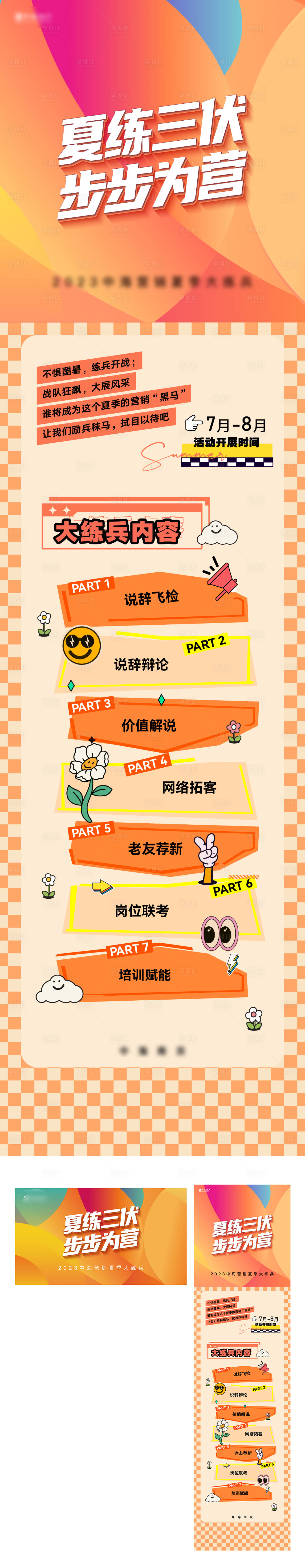 源文件下载【享设计】搜索编号：55220026904801413【地产练兵活动长图主k】