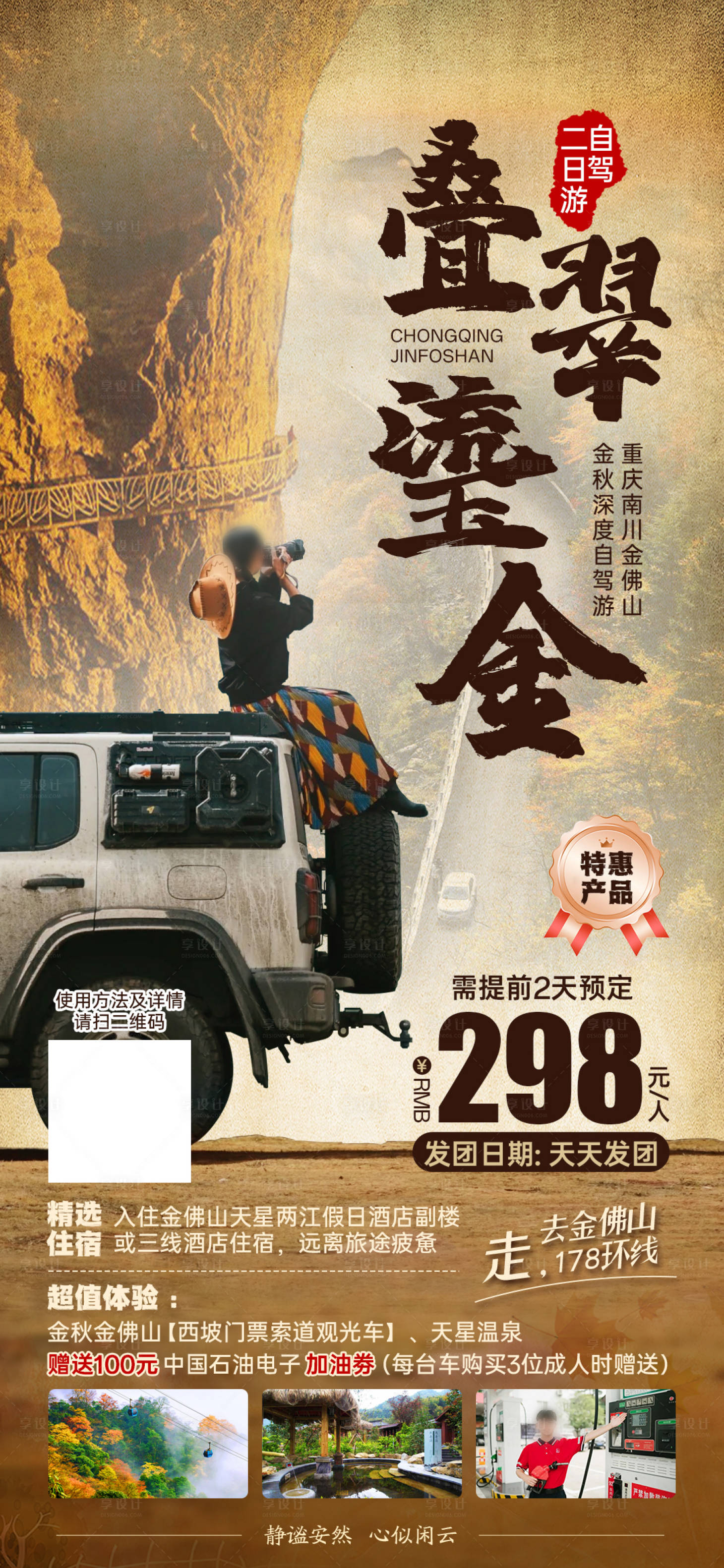 源文件下載【享設計】搜索編號：52140027002434429【重慶金佛山自駕自由行海報】