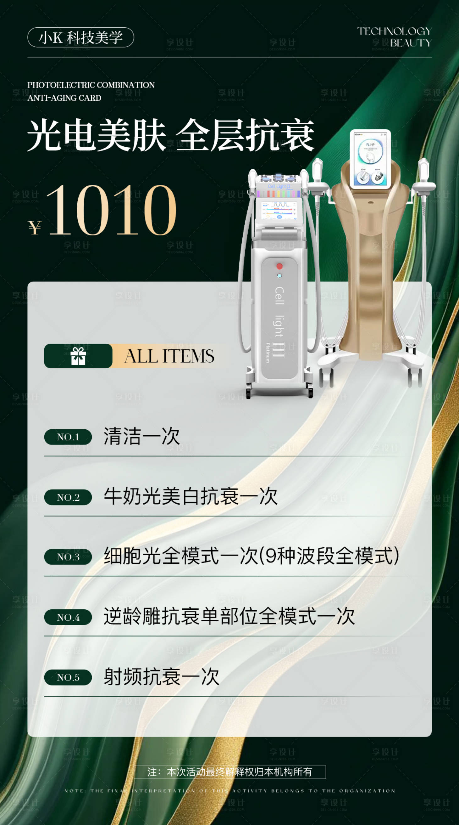 源文件下載【享設計】搜索編號：19210026624775265【醫美活動海報】