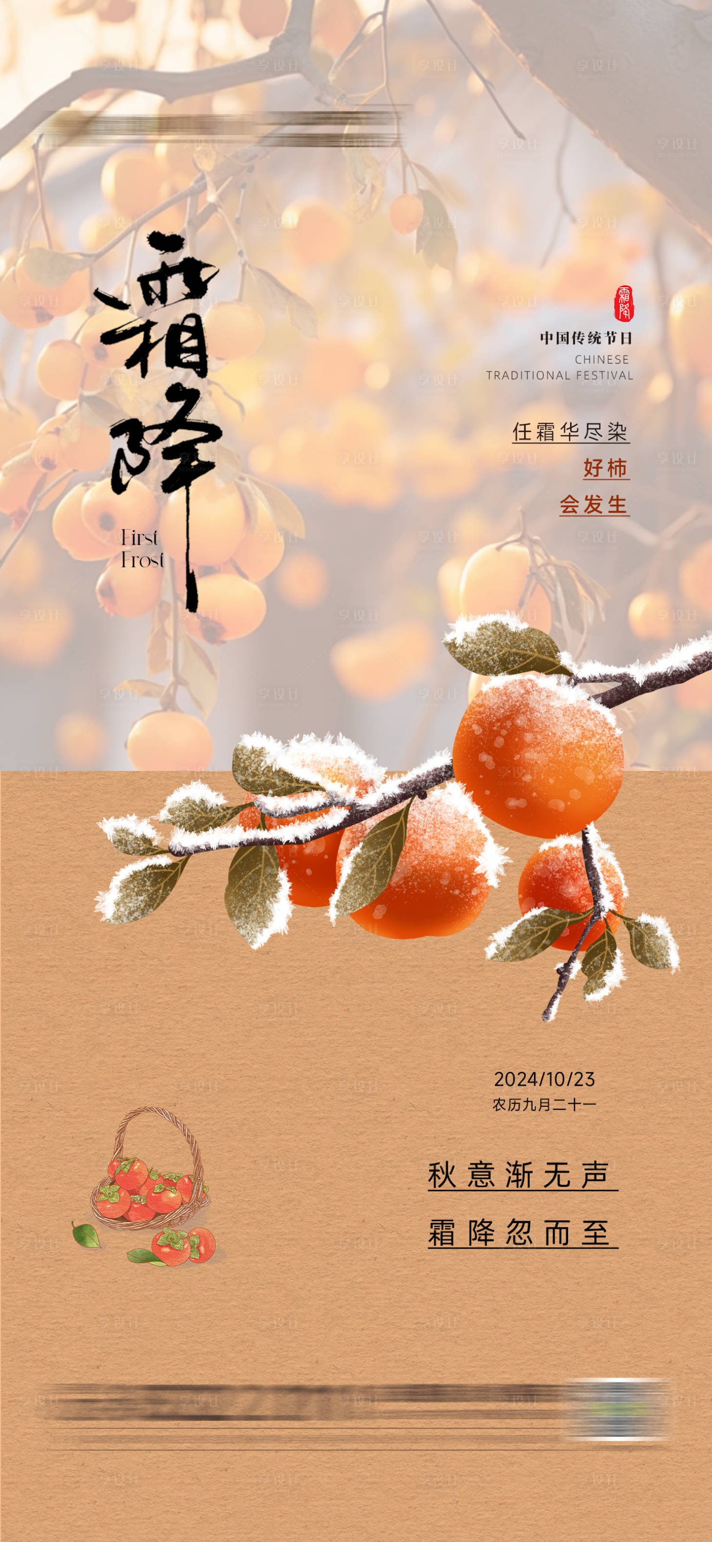 源文件下载【霜降节气】编号：32300026889981267