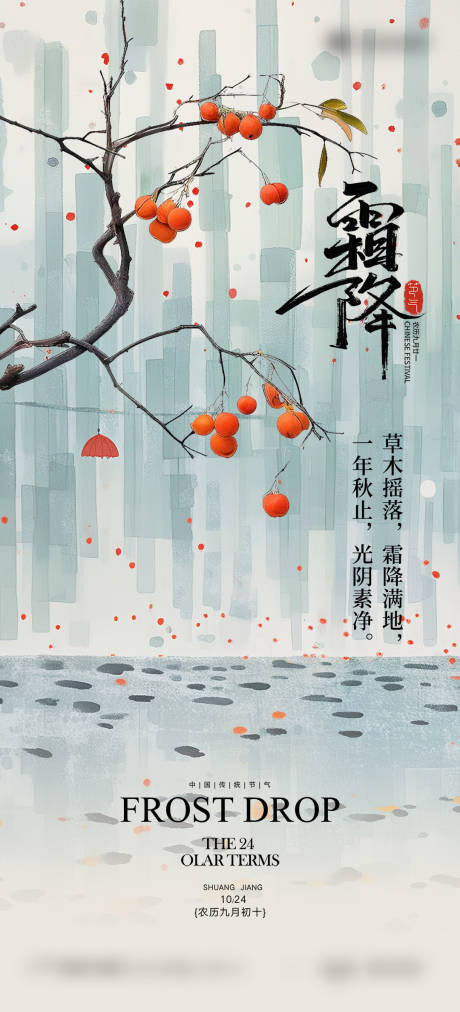 源文件下载【享设计】搜索编号：50820026854997200【霜降立冬小雪艺术意境节气质感海报】