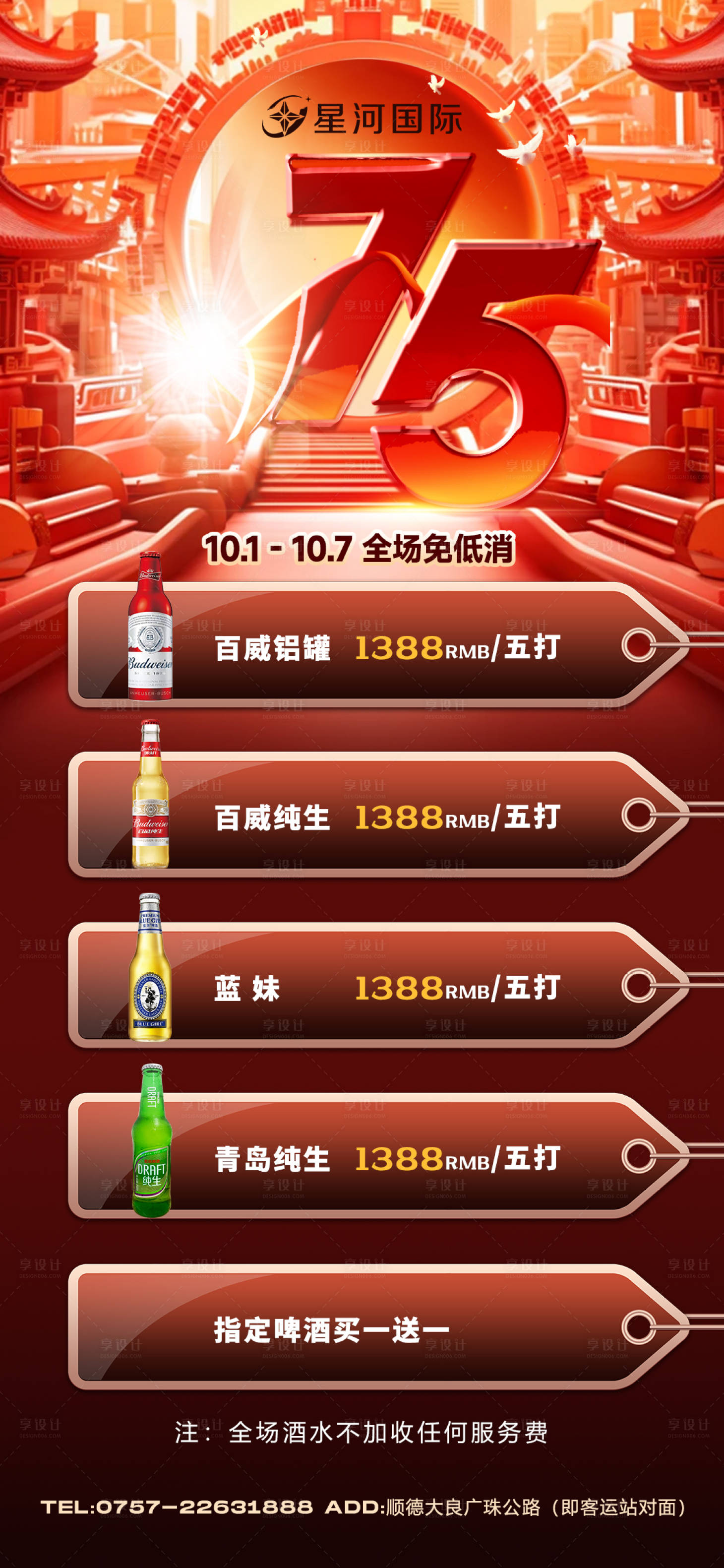 源文件下载【享设计】搜索编号：51210026565272975【酒水套餐红金海报】