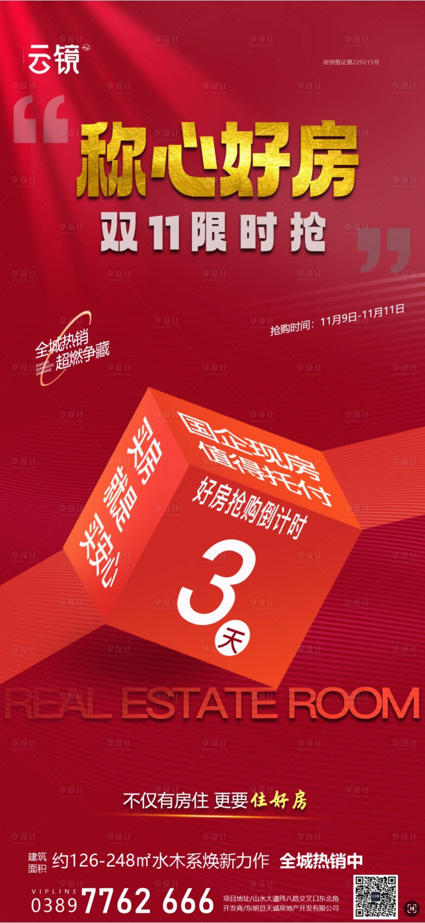 源文件下載【享設計】搜索編號：46470026896391337【房地產雙十一活動3天倒計時海報】