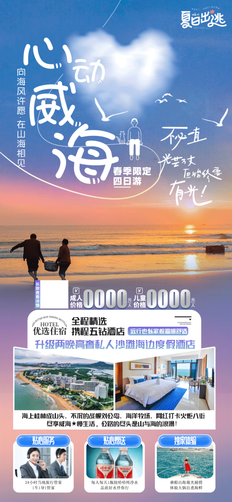 源文件下载【享设计】搜索编号：41000026980997153【心动威海旅游海报】