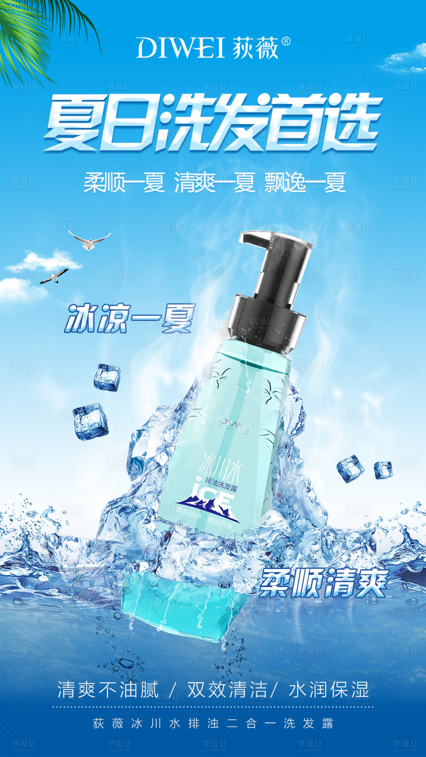 源文件下载【夏日冰爽洗发水海报】编号：62680026801088307