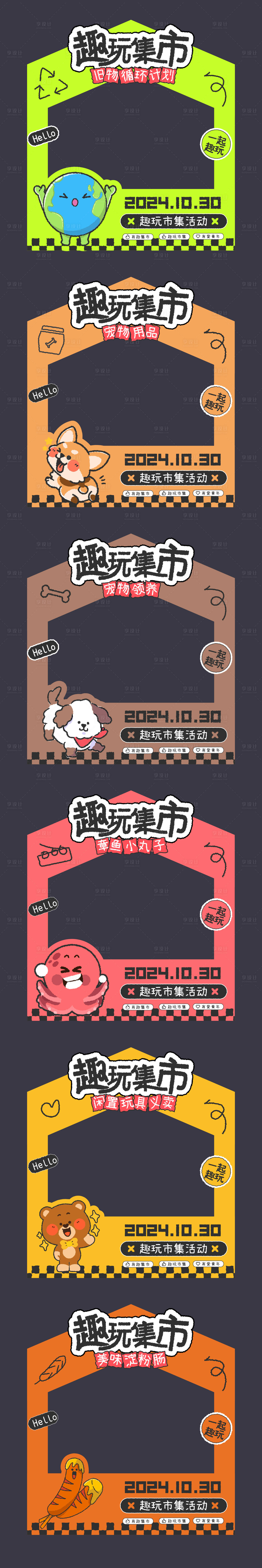源文件下载【享设计】搜索编号：70300026971097130【趣味集市游园会活动摊位】