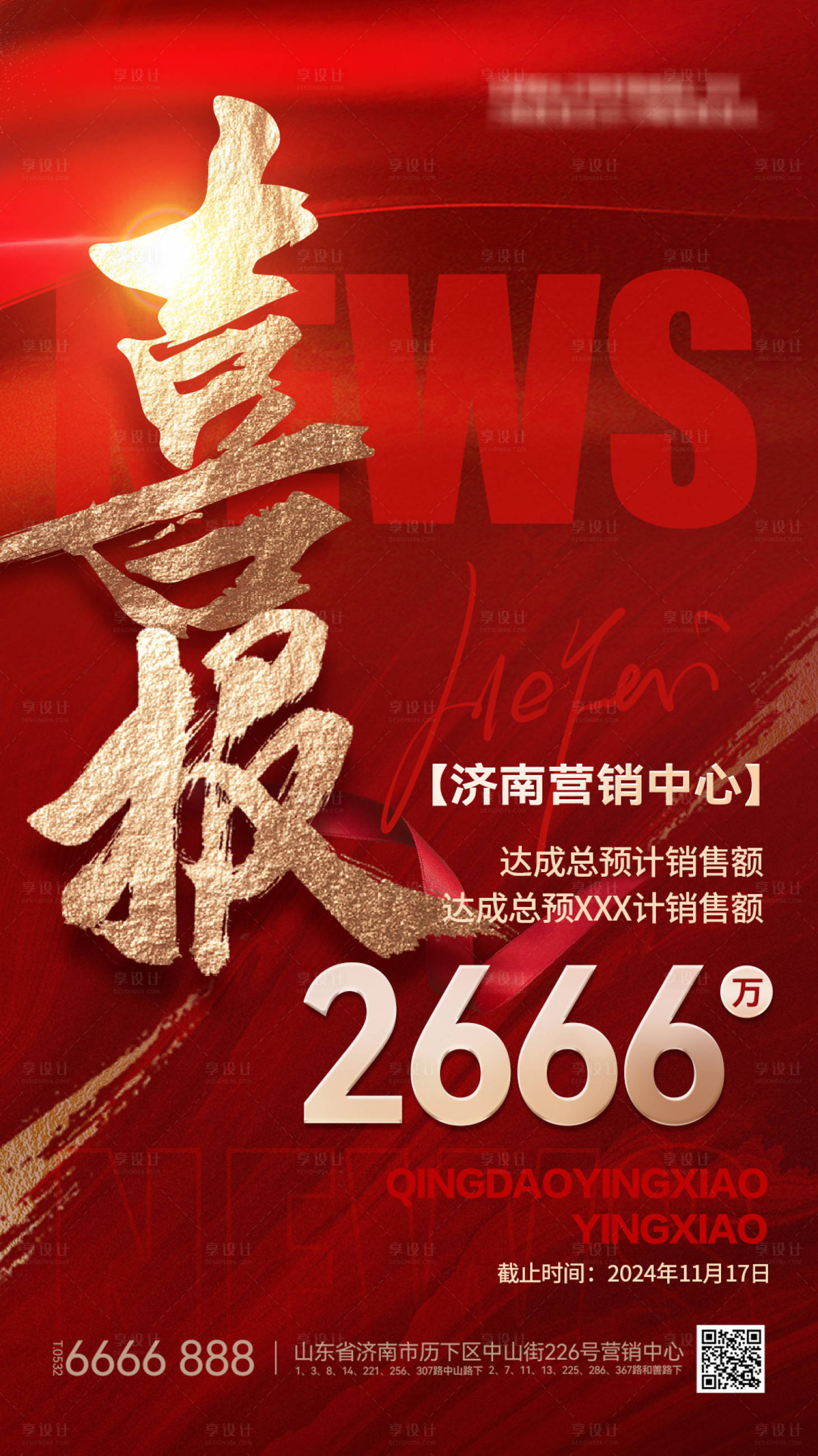源文件下載【享設計】搜索編號：77020026646622661【喜報戰報海報】