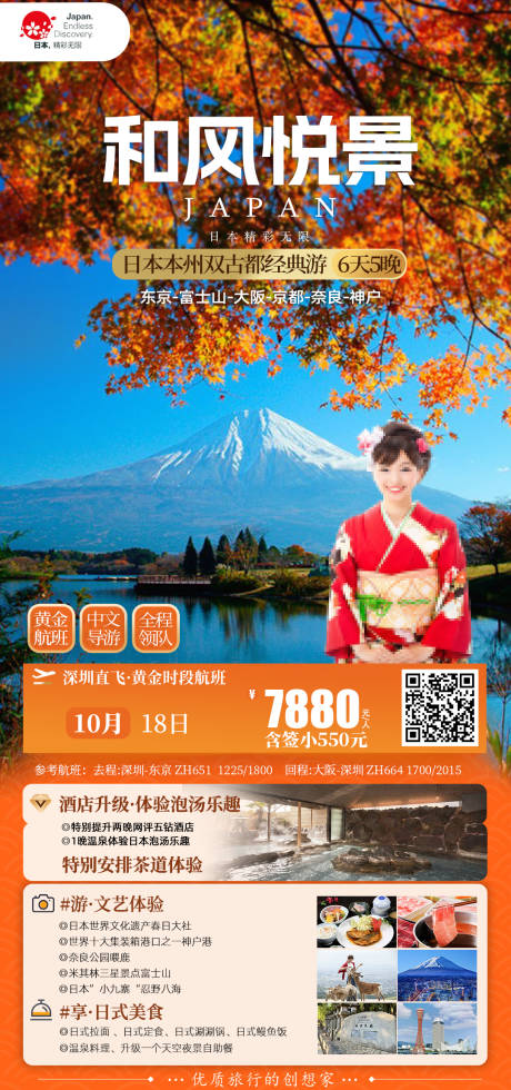 源文件下载【日本本州双古都京都富士山六天赏枫海报】编号：77180026985608702