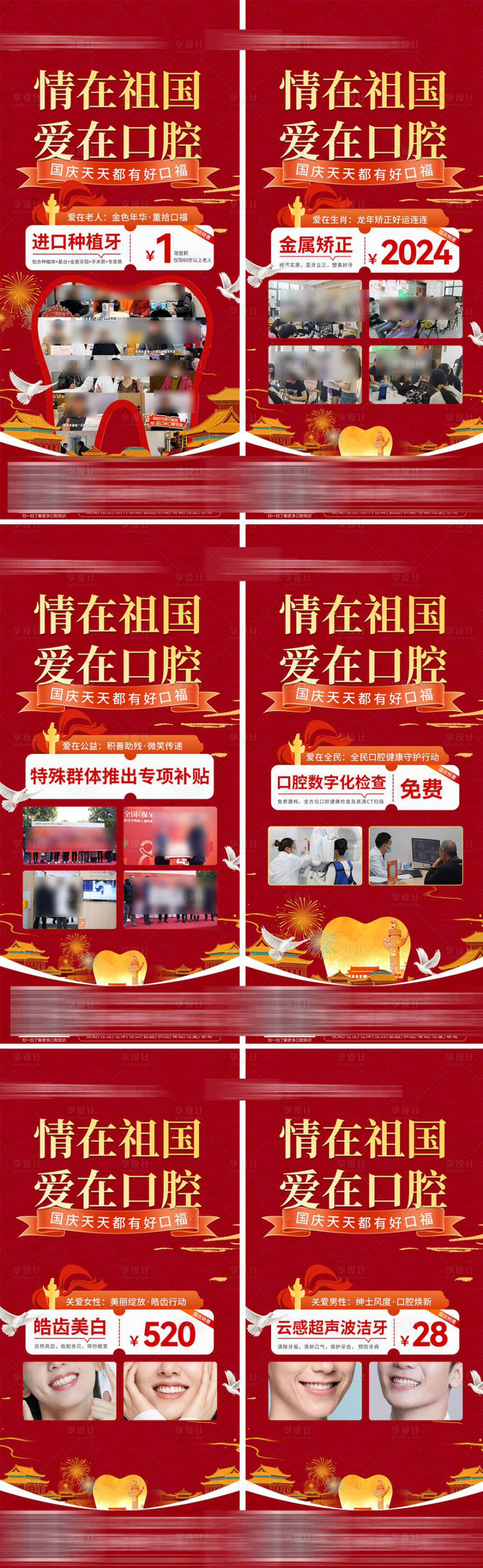 源文件下载【国庆口腔活动系列海报】编号：93020026571387791