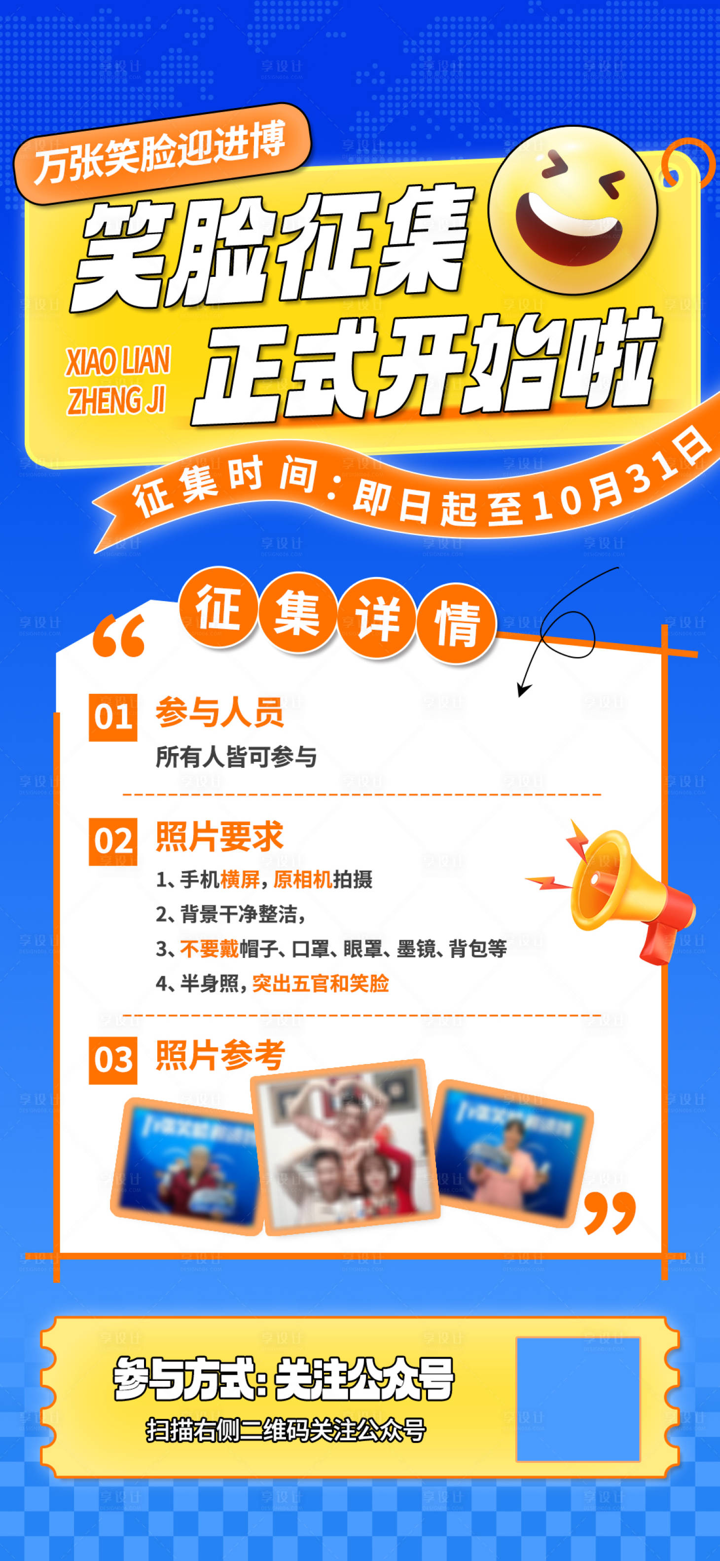 源文件下载【享设计】搜索编号：46370026832523912【笑脸征集海报】