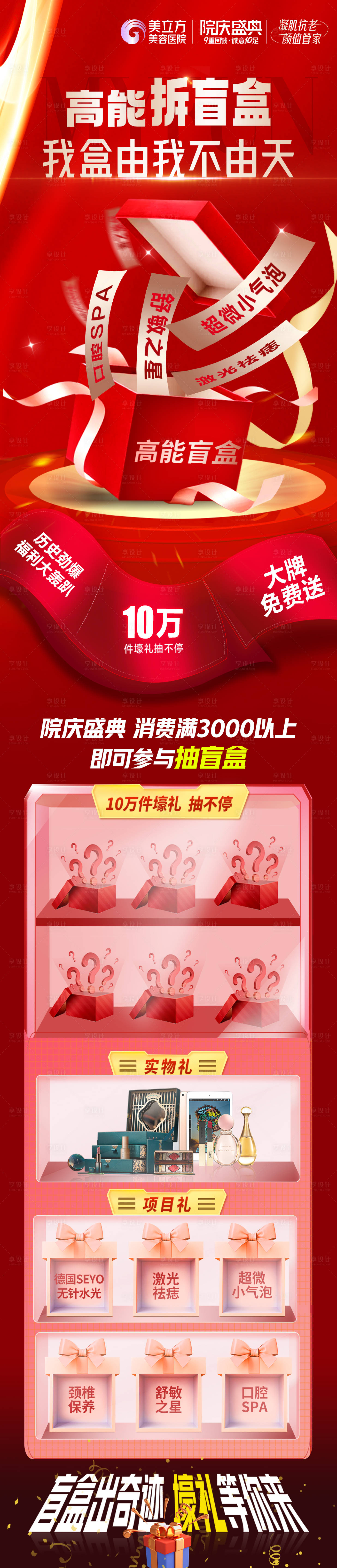 源文件下載【享設(shè)計(jì)】搜索編號(hào)：89880026728458226【醫(yī)美整形院慶盛典活動(dòng)拆盲盒禮品長(zhǎng)圖】