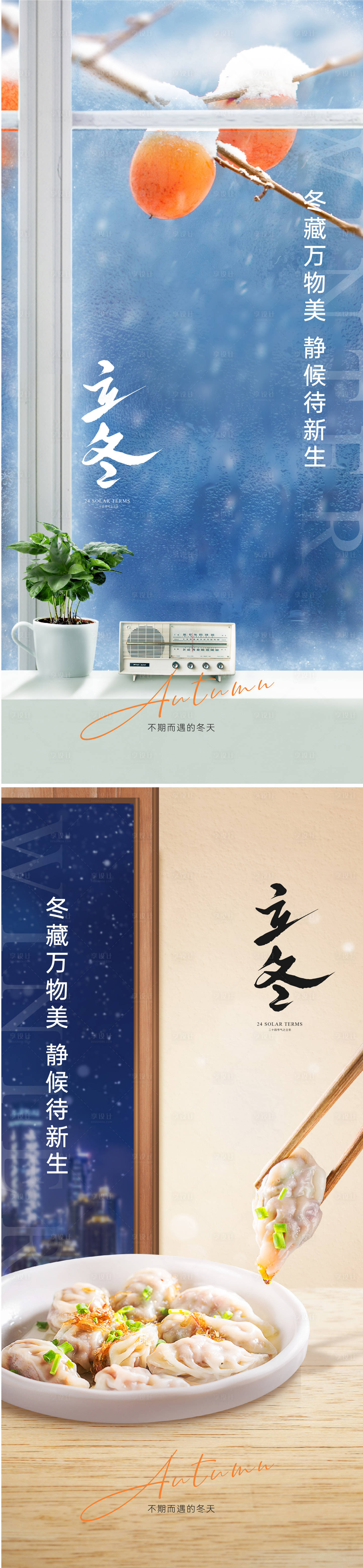 源文件下载【立冬节气系列海报】编号：39480026810819968