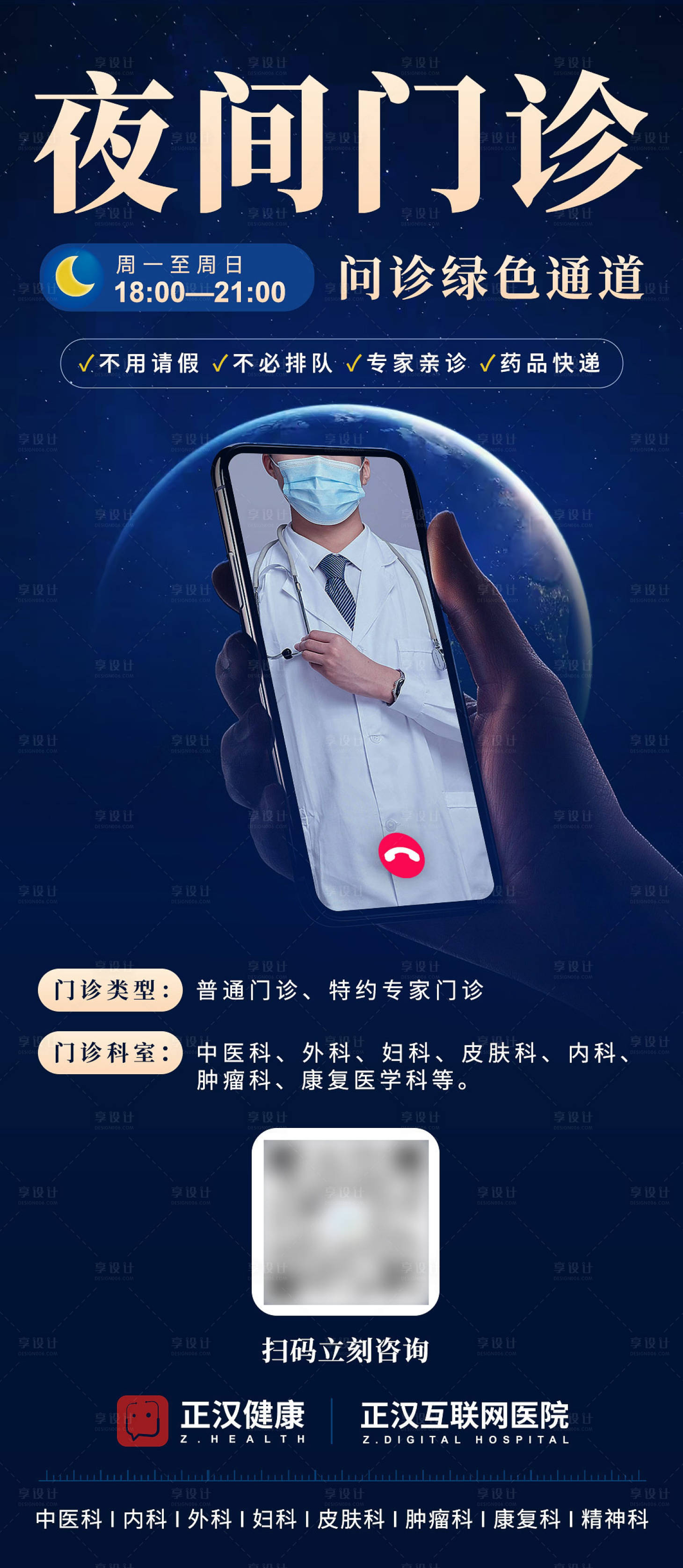 源文件下载【互联网医疗夜间问诊绿色通道海报】编号：48390026720745325