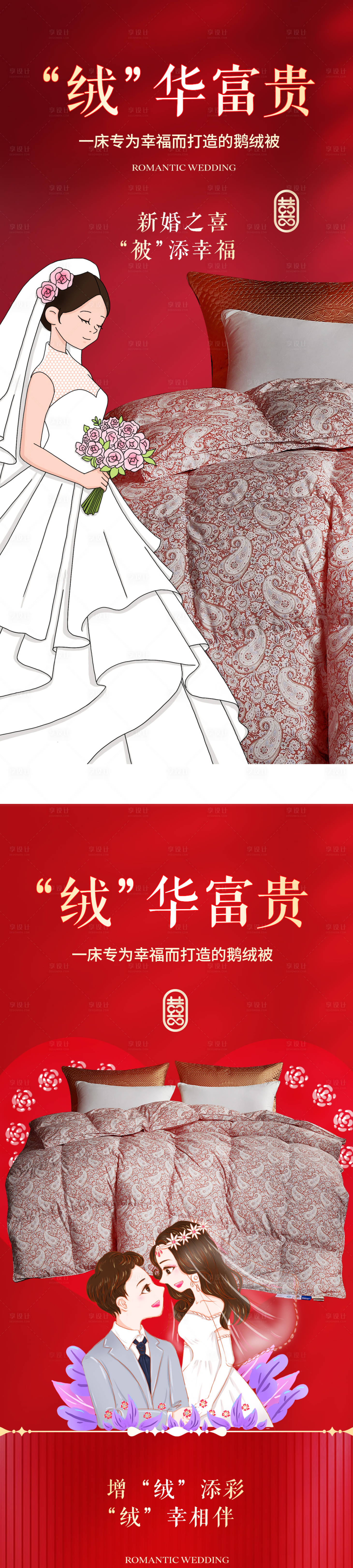源文件下載【享設(shè)計(jì)】搜索編號(hào)：22240026994883210【羽絨被婚慶海報(bào)】
