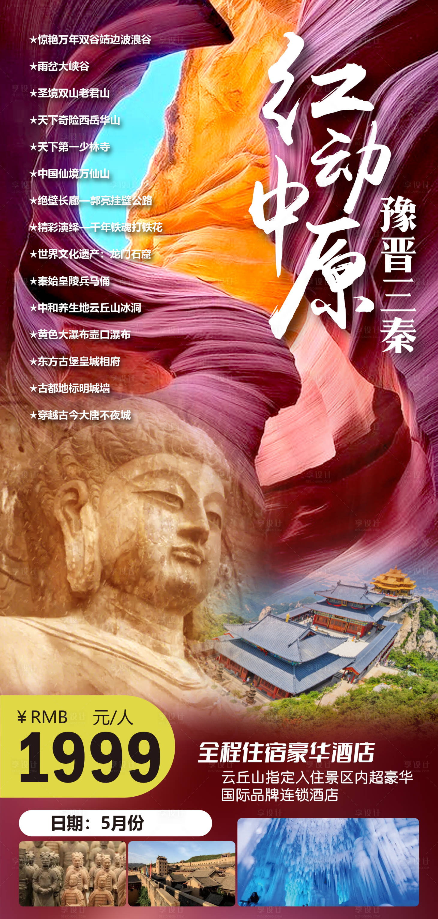 源文件下載【享設計】搜索編號：75740026816696389【河南中原之旅海報】
