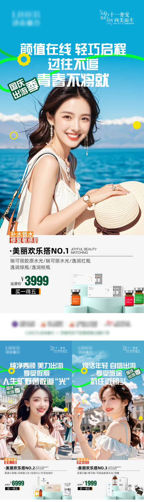 源文件下载【享设计】搜索编号：35270026660356023【医美出游美肤海报】
