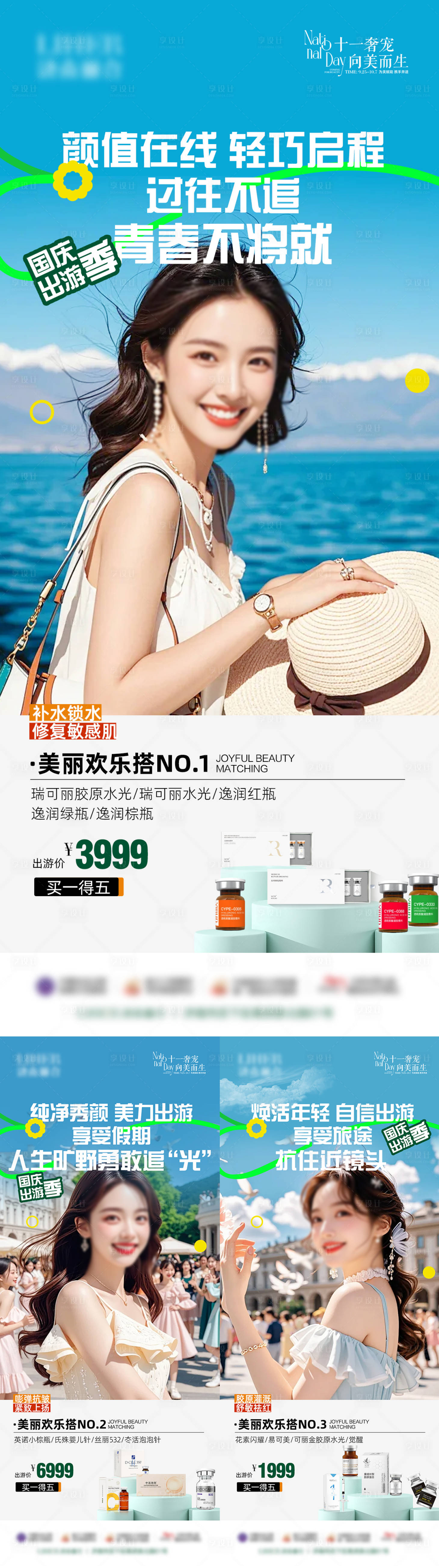 源文件下载【享设计】搜索编号：35270026660356023【医美出游美肤海报】