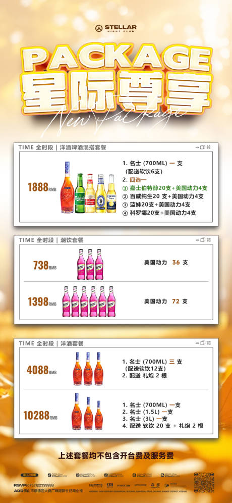 源文件下载【享设计】搜索编号：61010026566594405【酒水套餐宣传海报】