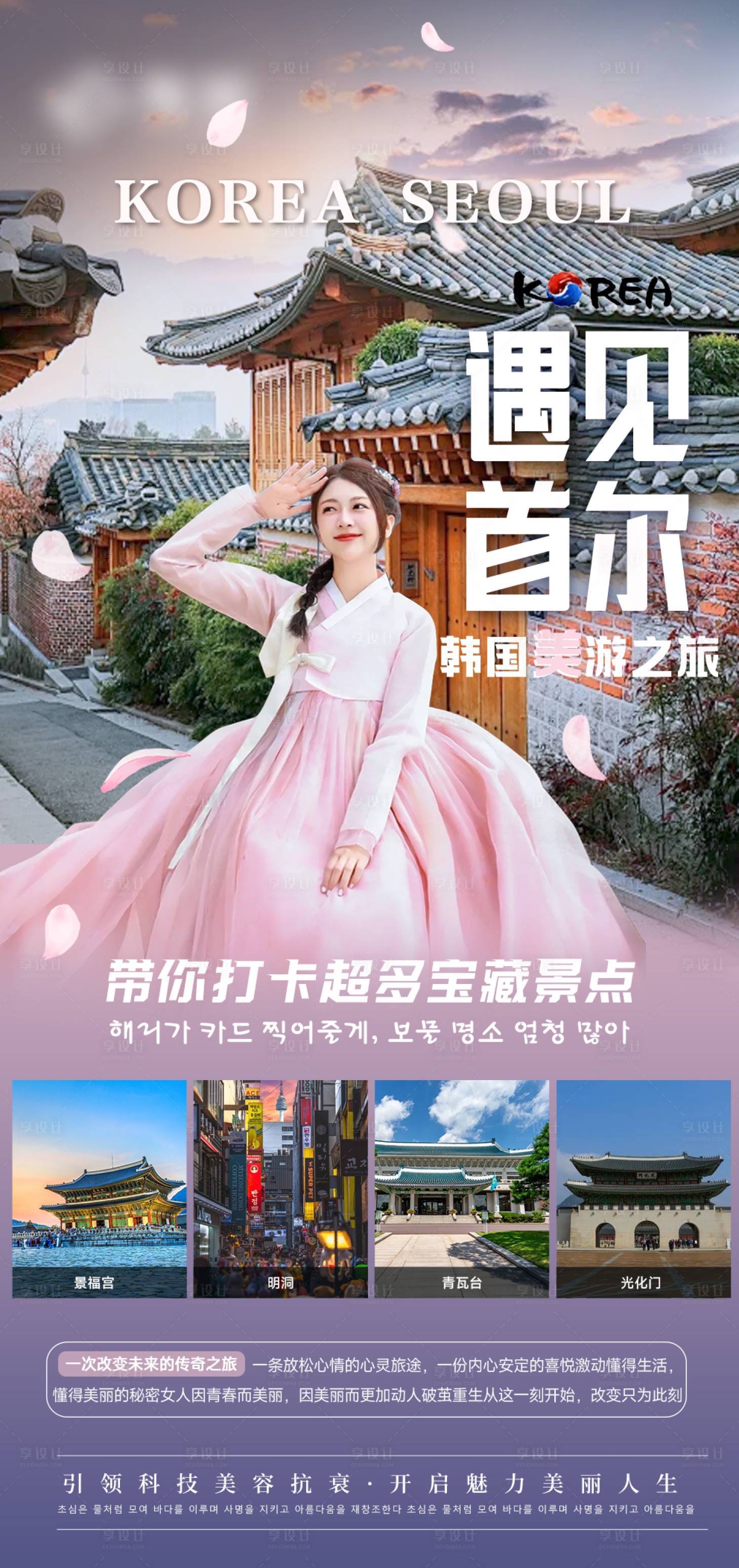 源文件下载【享设计】搜索编号：20200026904616402【韩国整形旅游宣传海报】