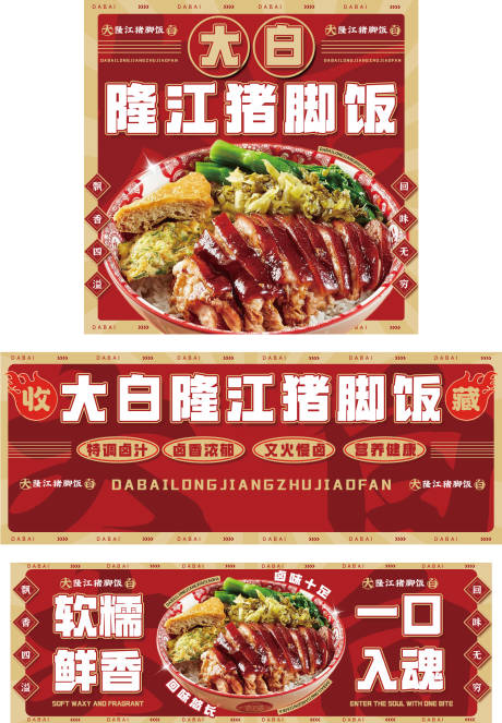 源文件下载【餐饮猪脚饭促销电商海报】编号：93190026943457789